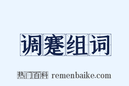 调蹇组词是什么意思的图片